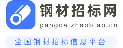 钢材招标网